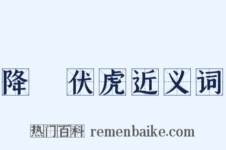 降龍伏虎近义词是什么意思的图片